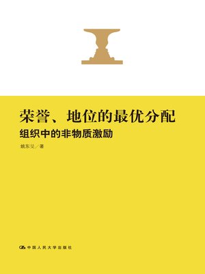 cover image of 荣誉、地位的最优分配